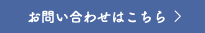 お問い合わせはこちら