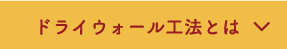 ドライウォール工法とは