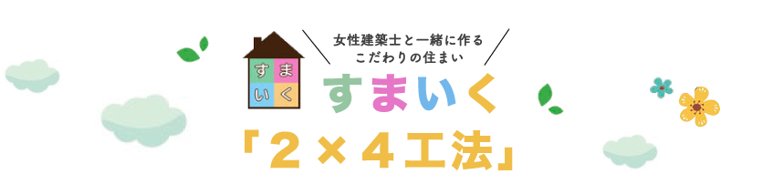 ２×４工法