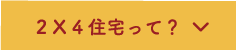 2 X 4住宅って？