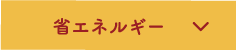 省エネルギー